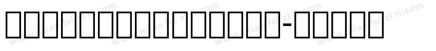 Shinomiya Kaguya字体转换